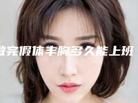 做完假体丰胸多久能上班