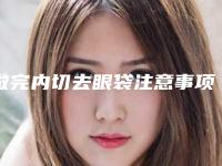做完内切去眼袋注意事项有哪些?(美容去眼袋手术内切会有什么后遗症)