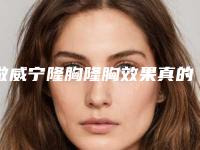 做威宁隆胸隆胸效果真的好吗