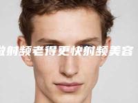 做射频老得更快射频美容仪贵不贵