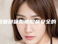 做面部吸脂瘦脸最安全的医院是哪家