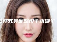 做韩式鼻部整形手术哪个医生好巴彦淖尔市(姜欣利医生可深入了解)