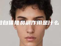 做自体隆鼻副作用是什么(自体隆鼻有没有危害)