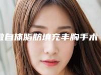 做自体脂肪填充丰胸手术排名前十的医生天津市(刘大勇医生众多网友推荐)