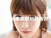 做E光除黑眼圈后多久效果明显(e光祛斑多久做一次最好)