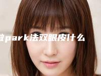 做park法双眼皮什么时候效果明显