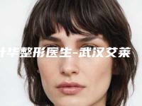 叶华整形医生-武汉艾莱美医疗美容门诊部叶华医师技术点评 收费价格表
