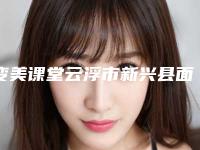 变美课堂云浮市新兴县面部松弛提升术排前五的医院云浮市新兴县面部松弛提升术口碑好实力强的医院