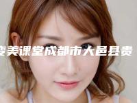 变美课堂成都市大邑县贵族手术排行top9医院人气榜招牌案例出炉-成都市大邑县贵族手术正规的整形医院有哪些