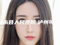 叙永县人民医院,泸州可丽雅美容整形门诊部一较高下