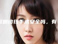双眼皮线手术安全吗,有没有后遗症