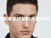 双眼皮全切整形术整形术有副作用吗