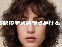 双眼皮手术的特点是什么呢