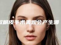 双眼皮手术美观会产生哪些副作用和危害
