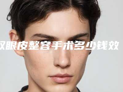 双眼皮整容手术多少钱效果好吗