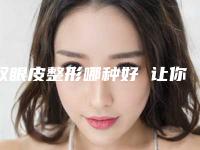 双眼皮整形哪种好 让你眼睛更加动人