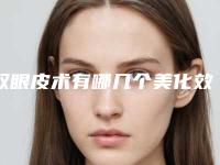 双眼皮术有哪几个美化效果