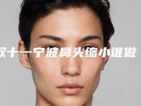双十一宁波鼻头缩小谁做得好（宁波鼻翼缩小）
