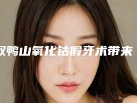 双鸭山氧化钴假牙术带来的危害都有什么