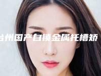 台州国产自锁金属托槽矫正存在哪些后遗症