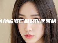 台州临海仁和整形医院阻生齿正畸治疗的后遗症或副作用是什么