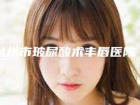 台州市玻尿酸术丰唇医院排行榜top10强名单如下（台州市玻尿酸术丰唇整形医院）