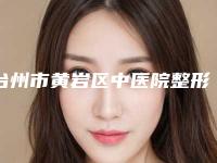 台州市黄岩区中医院整形科与宁波菁漾医美哪家更厉害