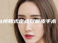 台州韩式定点双眼皮手术术价格影响因素有哪些呢