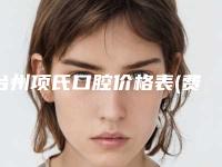 台州项氏口腔价格表(费用)2025新版全网发布-附牙髓干细胞抗衰老案例