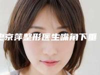 史京萍整形医生嘴角下垂容手术实力不浅-南京医科大学第一附属医院整形科