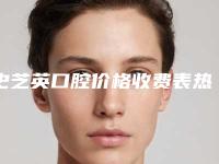 史芝英口腔价格收费表热门项目大全公示