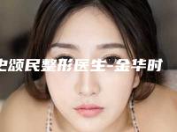 史颂民整形医生-金华时光整形美容门诊部史颂民医师看口碑评价避免后悔