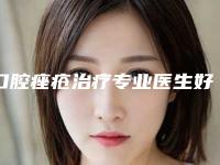 口腔痤疮治疗专业医生好的哪里-沈阳市汪方整形医生