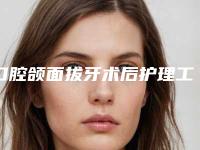 口腔颌面拔牙术后护理工作该如何做