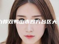 力荐双鸭山市四方台区大腿吸脂排名前八人气整形医院实力优劣俱全讲解_双鸭山市四方台区大腿吸脂人气高技术好的整形医院!