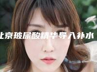 北京玻尿酸精华导入补水整形医院排名前十位,中国人民解放军总医院第四医学中心烧伤整形科声名远扬