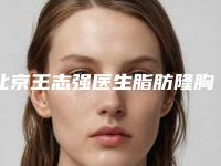 北京王志强医生脂肪隆胸案例分享附体验对比图