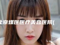 北京煤医医疗美容医院(原煤炭总医院整形科)价格(费用)清单手术费贵不贵2025-开大眼角案例