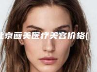 北京画美医疗美容价格(价目)项目清单附眼部除皱打针案例