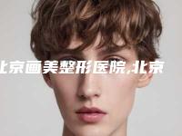 北京画美整形医院,北京伊渼医疗美容诊所口碑价格大PK