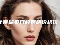 北京瑞贝口腔医院价格价位表口碑2025-附落齿重生案例