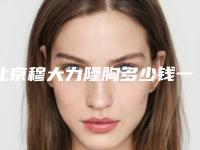北京穆大力隆胸多少钱一个?隆胸方面的收费标准通常是2万元到5万元之间