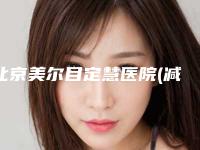北京美尔目定慧医院(减双下巴整形)