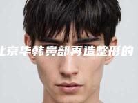北京华韩鼻部再造整形的价格贵不贵 鼻部再造术的条件是什么
