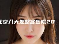 北京八大处整容医院2019新版简介已出,你看了吗?