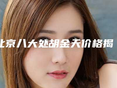 北京八大处胡金天价格揭秘,附上下颌角整形真人图