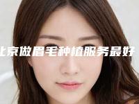北京做眉毛种植服务最好的公立医院是哪个？