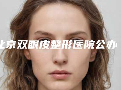 北京双眼皮整形医院公办医美口碑更好,北京圣慈医疗美容医院一定要收藏好