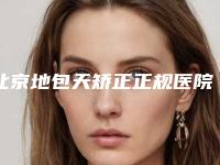 北京地包天矫正正规医院排名分享给你,地包天矫正有效果吗