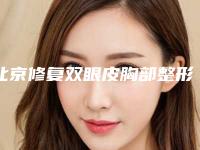 北京修复双眼皮胸部整形科